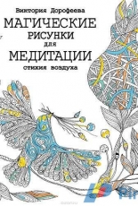 Adult Coloring Book-Magical Images for Meditation by Victoria Dorofeeva-Russian-2015