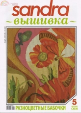 Sandra Magazine  No.6 (17)  2009  Butterflies  (Russian)