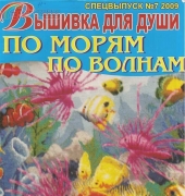 Вышивка для души Embroidery for the Soul No.7 2009 Special issue. Across the Seas, Along the Waves - Russian