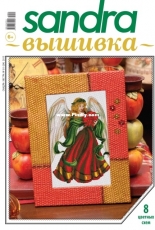 Sandra Magazine No. 01 (84) 2015 / Russian