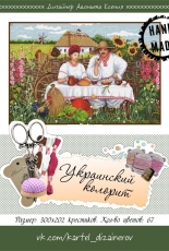 Ukrainian Flavor by Ksenia Adonyeva / Ксения Адоньева