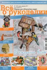 Все о рукоделии - All About Needlework Issue 46 January/February 2017 - Russian