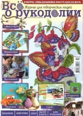 Все о рукоделии - All About Needlework-N°2-(02) September October 2011 Russian