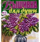 Вышивка для души Embroidery for the Soul No.11 2008 - Russian