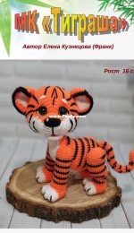 Elena Kuznetsova Frank - Елена Кузнецова Франк - Tiger - Тиграша - Russian