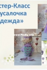 Happy Crochet - Ksenia /Kseniya Kornilova - Clothes set Mermaid woman - Russian