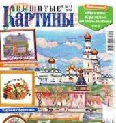 Вышитые картины - Embroidered Pictures - No.11 2012 - Russian