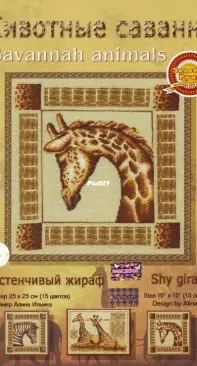 Zolotoe Runo - ZHS-003 - Savannah Animals - Shy Giraffe