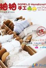 Pomelo Handicraft-Vol.25-2013-Chinese-Free