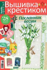 Вышивка крестиком - Burda Special Cross Stitcher - February 2019 - Russian