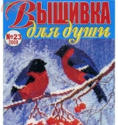 Вышивка для души Embroidery for the Soul No.23 2008 - Russian