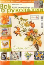 Все о рукоделии - All About Needlework Issue 8 (43) October 2016 Russian