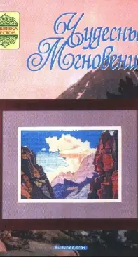Чудесные Мгновения - Wonderful Moments - No.6 - 2001 - Russian
