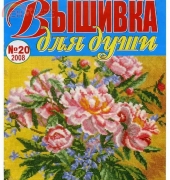 Вышивка для души Embroidery for the Soul No.20 2008 - Russian