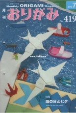Monthly origami magazine No.419  July 2010 - Japanese (ぉりがみ)