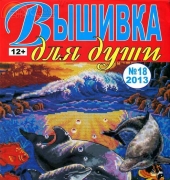 Embroidery for the Soul  No. 18 / 2013  (Russian)