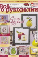Все о рукоделии - All About Needlework Issue 22 September 2014 - Russian