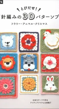 3D Animal Granny Squares by Caitie Moore, Sharna Moore, Celine