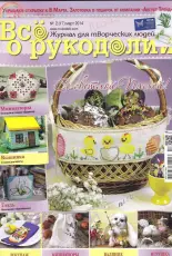 Все о рукоделии - All about Needlework Issue 17 March 2014 Russian