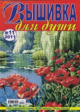 Вышивка для души Embroidery for the Soul No.11 2011 - Russian