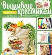 Вышиваю крестиком Cross Stitcher Russian Special Edition 4 (16) 2014 Own Luggage
