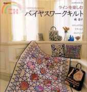 Bias Work Quilts-Stained Glass Quilts /Japanese Edition