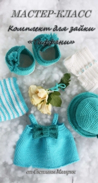 Svetlana Toys Shop - Svetlana Malyarik - Светлана Малярик - Tiffany's Clothing Set - Комплект Тиффани - Russian