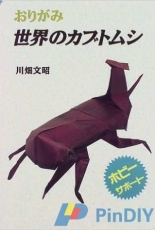 Origami Beetles of the World /Origami Sekai no Kabutomushi by Fumiaki Kawahata​-1997-Japanese