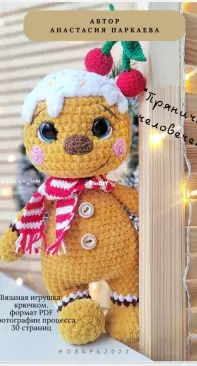 Parkaeva HM - Anastasia Parkaeva - Анастасия Паркаева - Gingerbread Man - Пряничный человечек - Russian