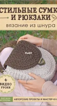 Oksana Aksenova - Slavox - Crochet bags - Russian