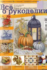 Все о рукоделии - All About Needlework - Issue 44 - November 2016 - Russian