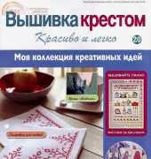 Cross-stitch-Nice and Easy № 20 2013 /Russian