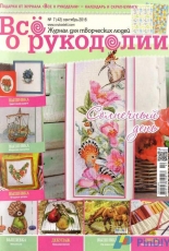 Все о рукоделии - All About Needlework 7 (42) September 2016 Russian