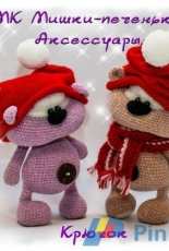 Per4ik - Svetlana Pertseva - Cookie  Bears - Russian