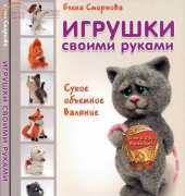 Елена Смирнова Игрушки своими руками. Elena Smirnova Handmade Felt Toys - Russian