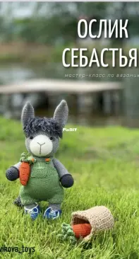 Novikova toys - Olga Novikova - Ольга Новикова - Donkey Sebastian - Ослик Себастиан - Russian