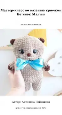 Toy Story Patterns - Naimanova Toys - Naimanova Antonina - Найманова Антонина - Little Kitten - Котенок Малыш - Russian