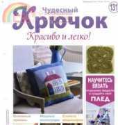 Wonderful Hook - Nice & Easy Issue 131/2013 - Russian