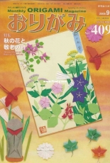 Monthly origami magazine No.409 September 2009 - Japanese (ぉりがみ)