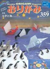 Monthly origami magazine No.359 July 2005 - Japanese
