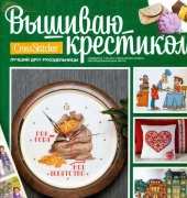 Вышиваю крестиком Cross Stitcher Russian Special Edition 1 (06) Holiday every Day 2012