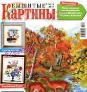 Вышитые картины - Embroidered Pictures - No.10 2012 - Russian