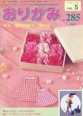 Monthly origami magazine No.285 May 1999 - Japanese