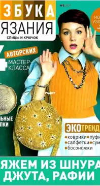ABC Knitting and Crochet Азбука вязания No.5 2021 We knit from a cord, jute, raffia - Russian