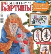 Вышитые картины - Embroidered Pictures - No.12 2013 - Russian
