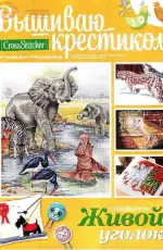 Вышиваю крестиком Cross Stitcher Russian Special Edition 1 (09) 2013 Animal Corner
