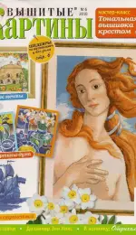 Вышитые картины - Embroidered Pictures - No.6 2010 - Russian