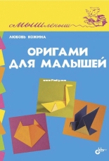 Origami For Kids - Оригами для малышей - Russian