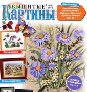 Вышитые картины - Embroidered Pictures - No.9 2012 - Russian