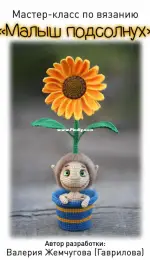 Lera Crochet - Valeria Zhemchugova (Gavrilova) - Жемчугова Гаврилова Валерия - The sunflower child - Малыш подсолнух - Russian